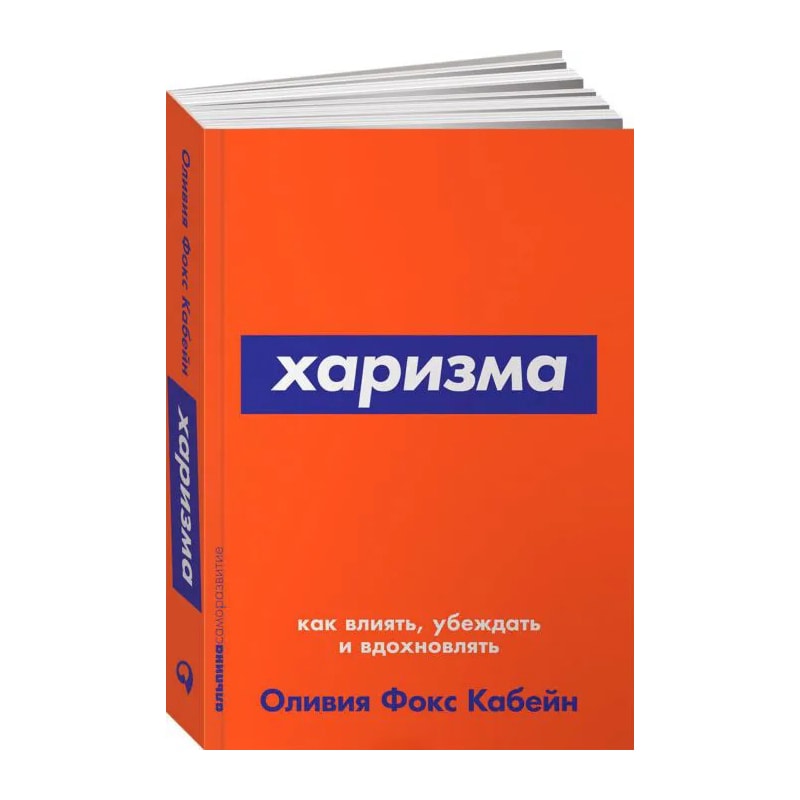 Фокс Кабейн О.: Харизма: Как влиять, убеждать и вдохновлять